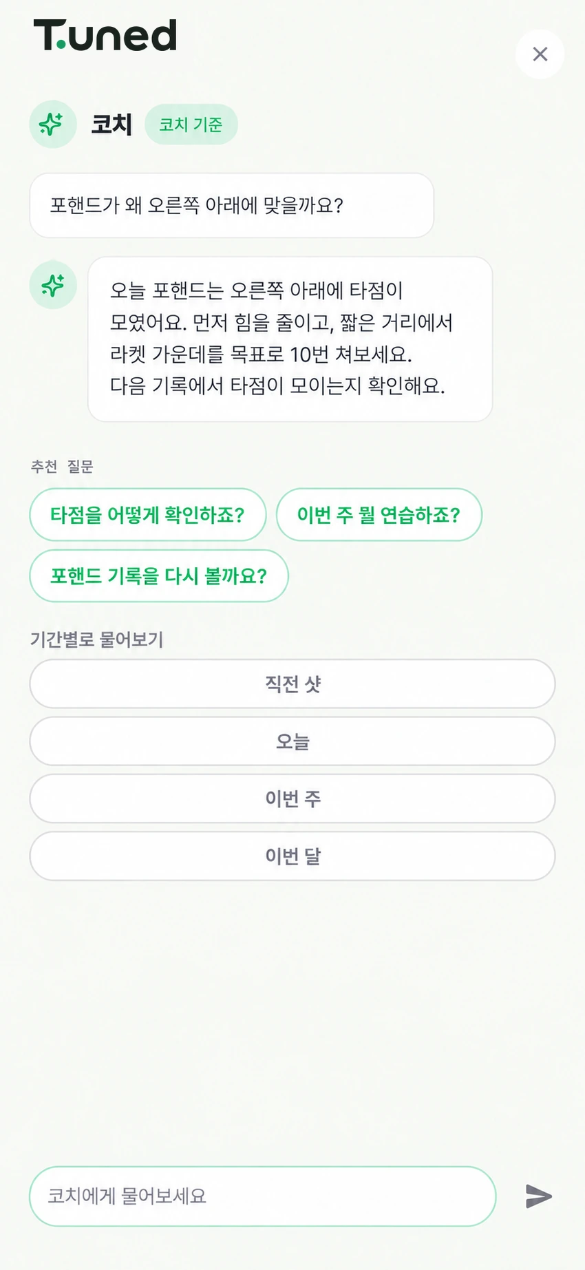 기존 실제 앱의 AI 코치 화면. 데모 데이터.