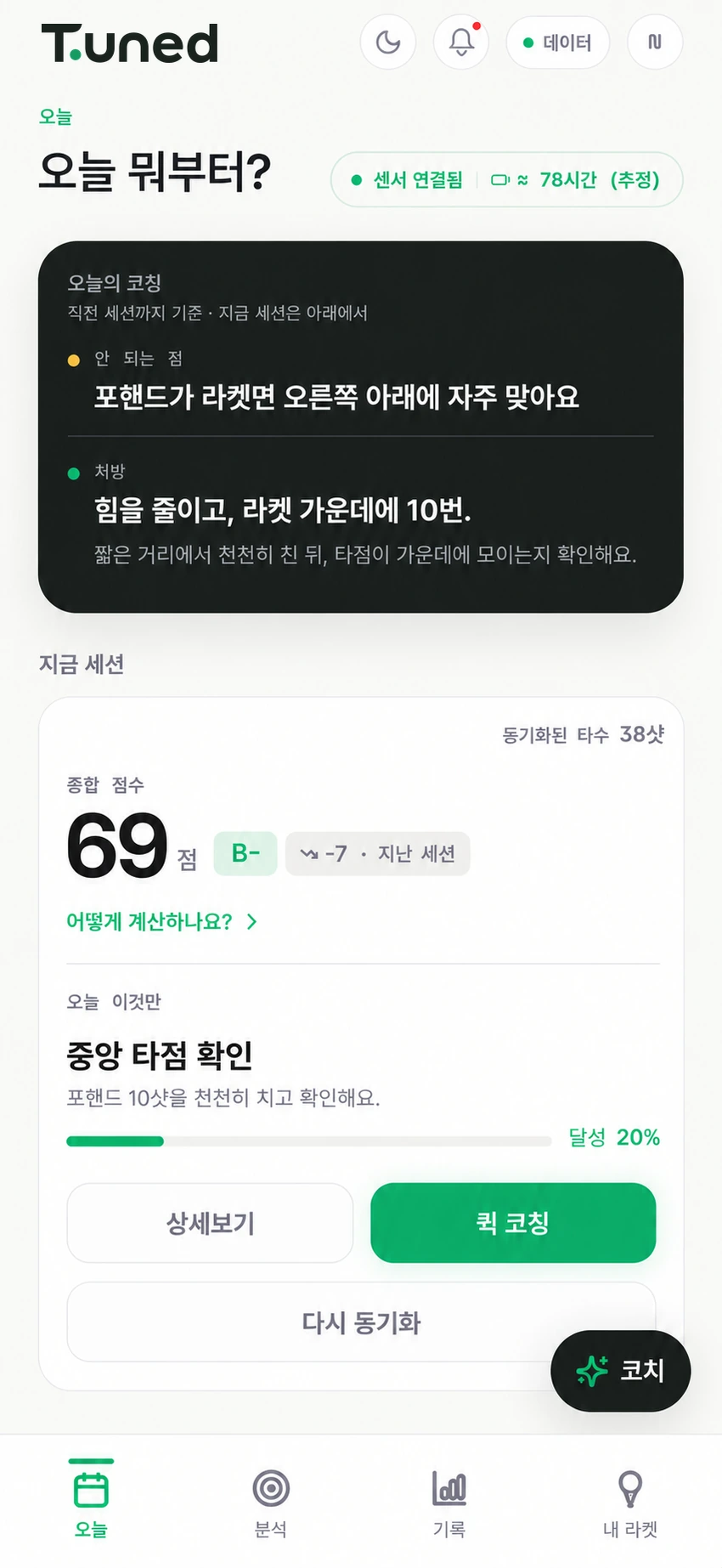 실제 앱 캡처 기반 오늘의 코칭 화면. 브랜드 표기 수정, 데모 데이터.