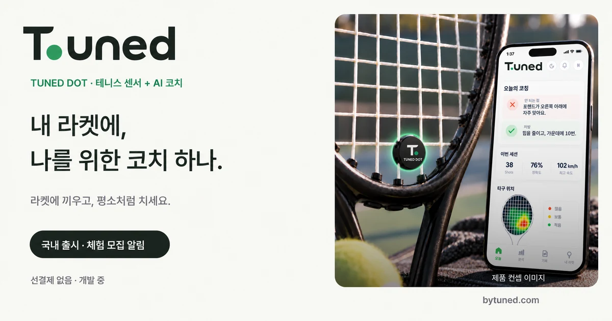 라켓 장착형 센서와 앱 컨셉